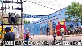 SABOUR HIGH SCHOOL BHAGALPUR। इंटरस्तरीय विद्यालय सबौर भागलपुर।