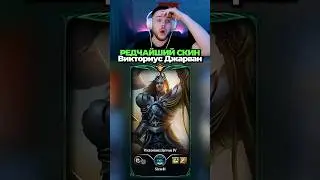 😱Самый редкий скин в игре - Победоносный Джарван #poweroflawyer #leagueoflegends #лигалегенд #jarvan