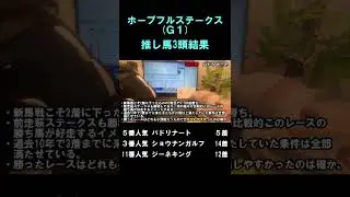 【くらら競馬予想】ホープフルステークスの推し馬3頭の結果はどうだったんでありましょうか【ホープフルS2025】#バドリナート #ショウナンガルフ #ジーネキング