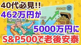 【これで老後安泰】40歳から始める「老後5000万円」達成シナリオ【AIが解説】#064