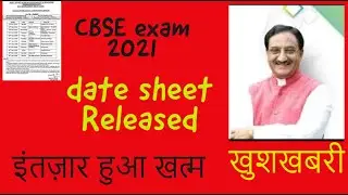 Cbse board Exam 2021 | 10th 12th datesheet 2021 | time table इंतज़ार खत्म हुआ | cbse latest news