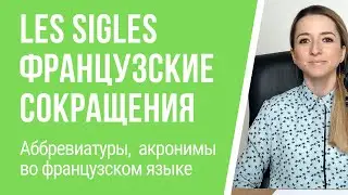Les sigles. Французские сокращения. Аббревиатуры, акронимы во французском языке.