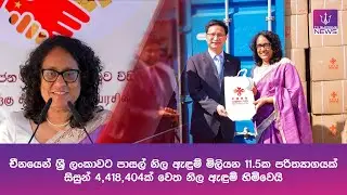 චීනයෙන් ශ්‍රී ලංකාවට පාසල් නිල ඇඳුම් මිලියන 11.5ක පරිත්‍යාගයක්... සිසුන් 4,418,404ක් වෙත නිල ඇඳුම්