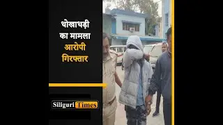 Siliguri Cyber Crime Team arrests Bihar youth in ₹40 lakh fraud case (Hindi)