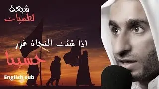 اذا شئت النجاة فزر حسينا | ENGLISH SUB | عبد الحي قمبر
