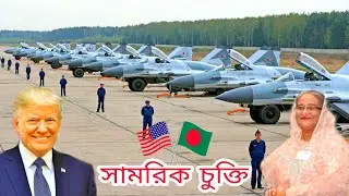 বাংলাদেশ যুক্তরাষ্ট্রের&nbsp;সামরিক&nbsp;চুক্তিতে&nbsp;কার বেশি লাভ // Bangladesh US Military Agreement