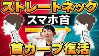ストレートネック・スマホ首を秘伝の特効エクササイズで撃退！首のカーブ復活法・肩こり解消法を整形外科医師が徹底解説