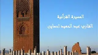 القارئ عبد الحميد احساين – الحزب التاسع و الأربعون (49) برواية ورش عن نافع بالصيغة المغربية