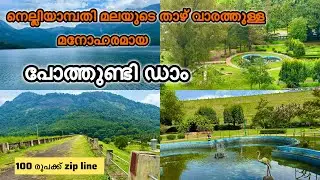 പാലക്കാട് ജില്ലയിലെ മനോഹരമായ പോത്തുണ്ടി ഡാം | pothundi dam palakkad