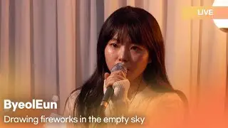 ByeolEun(별은)-Drawing fireworks in the empty sky(빈 하늘에 불꽃을 그린다) | K-Pop Live Session | K-Poppin'
