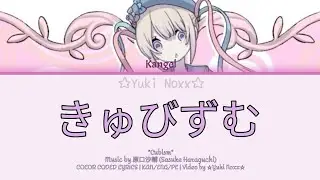 きゅびずむ (Cubism) – 原口沙輔 (Sasuke Haraguchi) | COLOR CODED LYRICS