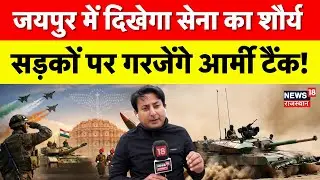 jaipur Indian Army News : जयपुर में आर्मी डे की तैयारियां जोरों पर | Latest News | Army Day | Top