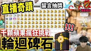【新楓之谷】最扯🔥５千人同時見證『輪迴碑石』的誕生？！上千顆黃金蘋果開抽！連漆黑碎片也有驚喜？｜留言抽新年大禮｜MapleStory｜메이플스토리｜Leo里歐