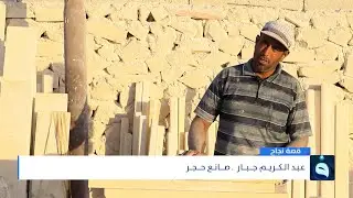 عبد الكريم جبار من هيت مبدع في تقطيع  ونحت الحجر والزخرفة وكتابة الآيات القرءانية منذ صغره