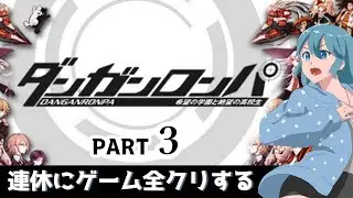 【ダンガンロンパ】みんなの心の闇が明らかになっていくんだろうか【連休全クリpart3】