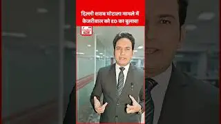 ED Summons Kejriwal : दिल्ली शराब घोटाला मामले में केजरीवाल को ED का बुलावा | #kejriwal #edsummons