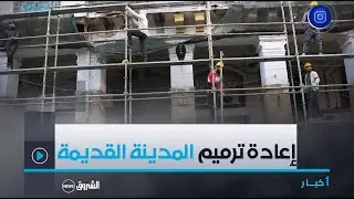 #سكيكدة| تواصل أشغال إعادة تهيئة وترميم المدينة القديمة