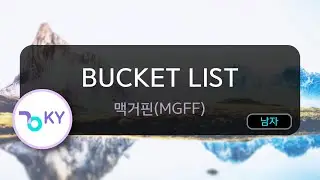 [멜로디제거] BUCKET LIST - 맥거핀(MGFF) (KY.75132) / KY KARAOKE