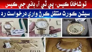 Toshakhana case: PTI founder's case transfer request to session court rejected | Sindh TV News