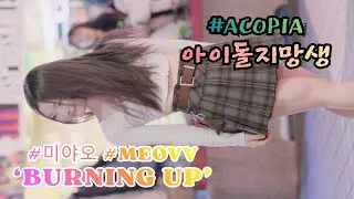 [ MEOVV (미야오) &lsquo;BURNING UP&rsquo; ] (20251219) #아코피아 #ACOPIA @홍대 #kpop #dance #casting#아이돌지망생 #캐스팅 #쭌자카