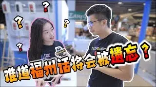 【街訪】難道福州話將要失傳了 ？！