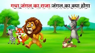 गधा बना जंगल का राजा अब जंगल का क्या होगा | Sher Aur gadha | Hindi Kahani | Jangle Animal Cartoon 