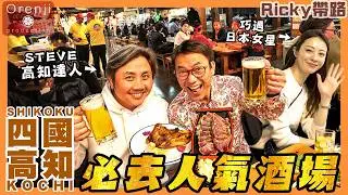 Ricky帶路 四國高知必去人氣酒場 稻草炙燒鰹魚綿密滑溜&nbsp; 屋台餃子皮薄到不得之了 The most popular izakaya in Kochi