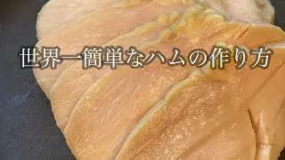 鶏ハムこれ以上簡単な方法があれば教えて欲しい！