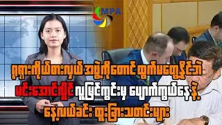MPA နေ့လယ် ၁၂ နာရီသတင်း(၃ ရက်၊ ဖေဖော်ဝါရီ၊ ၂၀၂၆)