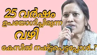 25 വർഷം ഉപയോഗിച്ചിരുന്ന വഴി കേസിൽ നഷ്ടപ്പെട്ടപ്പോൾ..!#kreupasanamlive 