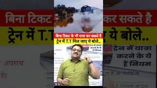 ट्रेन में टिकट नही है तो सफर कैसे करे😱How to travel in train without ticket by #ankitsir #shorts#yt