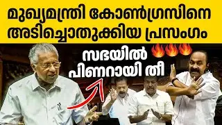 കോൺഗ്രസിനെ കടന്നാക്രമിച്ച് പിണറായിയുടെ സഭയിലെ പ്രസംഗം🔥🔥👌| Pinarayi vijayan