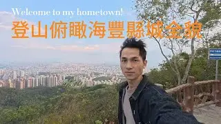 2026新年第一爬：海豐大面嶺，背靠青年水庫，可以俯瞰我生活的海豐縣城的全貌。