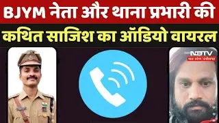 Seoni Crime News: BJYM नेता और थाना प्रभारी की कथित साजिश का Audio Viral, आप भी सुनिए | Latest