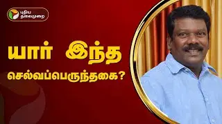 யார் இந்த செல்வப்பெருந்தகை? | Selva Perunthagai TN Congress | PTT