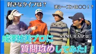 【初登場】4underと同級生の成澤祐美プロに質問攻めしてみた！！