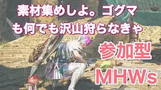 【参加型】ﾓﾝﾊﾝﾜｲﾙｽﾞ今日も楽しんで遊ぼう　   #ゲームチャンネル#朝活#まったり配信