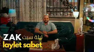 Zak Alami -  Laylet Sabet [Official Music Video 2024] / زاك علمي - ليلة سبت