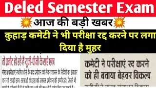 🔴Deled Semester Exam Promote || Deled Semester Exam latest news || all University Exams promote||
