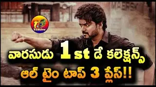 Varasudu 1st Day Total Collection | Varasudu Movie Day 1 Total Collection | Varasudu Collection