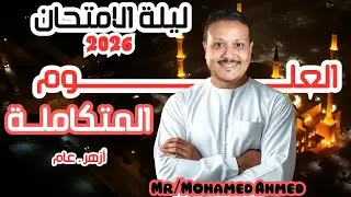 هدية لكل طلبةالأزهر🎁ليلة امتحان ١ث  أزهر -العلوم المتكاملة❤️‍🔥مستر محمد أحمد2026 