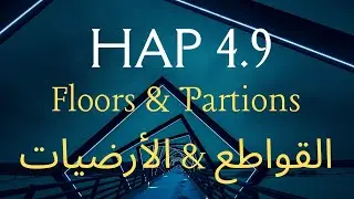 Floors and Partions | المحاضرة 9 | hap 4.9 شرح برنامج الهاب لحساب الاحمال الحرارية