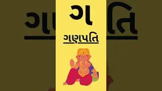 Joy Joy World - Early Learning Kids' Game || ક ખ ગ ઘ Full  Video ||#shorts #gujarati