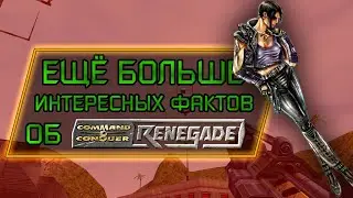 ИНТЕРЕСНЫЕ ФАКТЫ ОБ C&C RENEGADE (#2)
