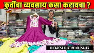 कुर्तीचा व्यवसाय कसा करायचा ? Cheapest Kurti Wholesaler, Kurti Manufacturer, Small Business Marathi
