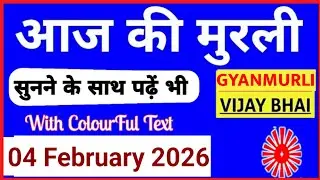 04 February 2026 murli/ Aaj ki Murli with Text/ आज की मुरली/ 04-02-2026/ Today Murli
