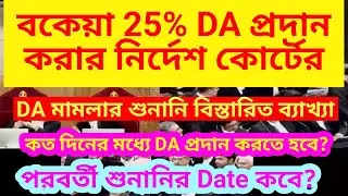 বকেয়া 25% DA প্রদান করার নির্দেশ কোর্টের| DA case Supreme Court| Dearness Allowance case| WB DA case