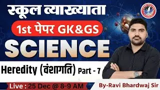 RPSC School Lecturer 2025 | Heredity(वंशागति) Part-7  Paper -I  Science by Ravi Bhardvaj Sir