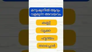 Gk Questions in Malayalam. #keralapsc #generalknowledge