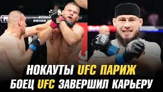 UFC Paris Knockouts / UFC Fighter Ends Career / Rinat Fakhretdinov on Next Fight